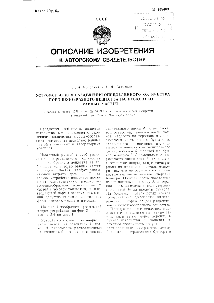 Устройство для разделения определенного количества порошкообразного вещества на несколько равных частей (патент 109409)