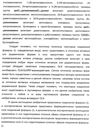 Гетероарилбензамидные производные для применения в качестве активаторов глюкокиназы (glk) в лечении диабета (патент 2403246)