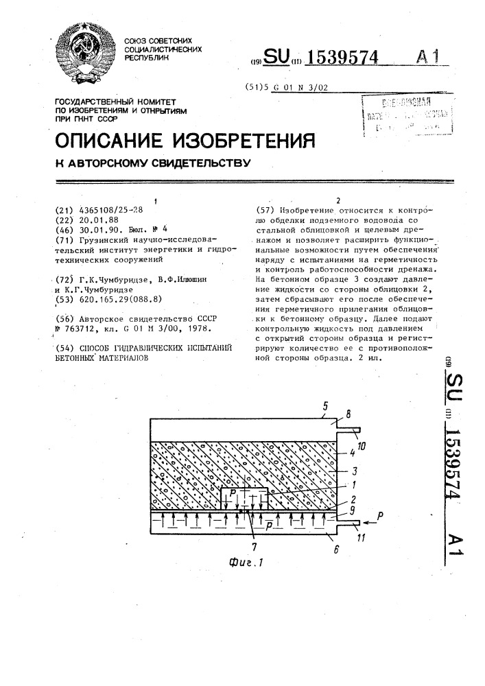 Способ гидравлических испытаний бетонных материалов (патент 1539574)