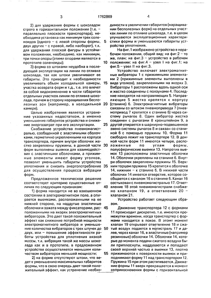 Устройство для уплотнения вязкой кондитерской массы (патент 1762869)