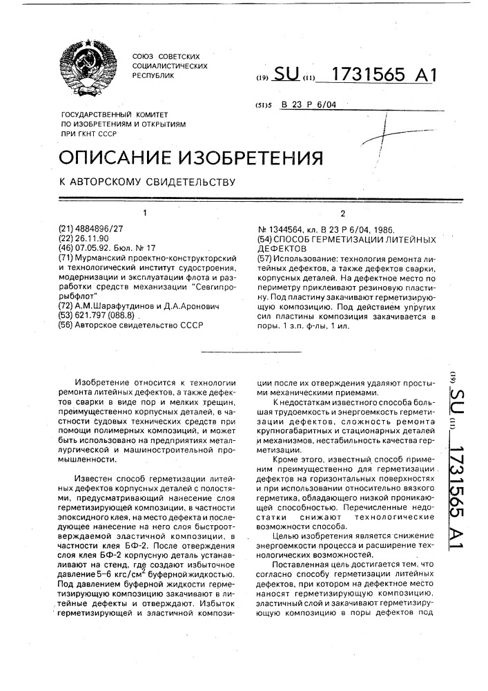 Способ герметизации литейных дефектов (патент 1731565)