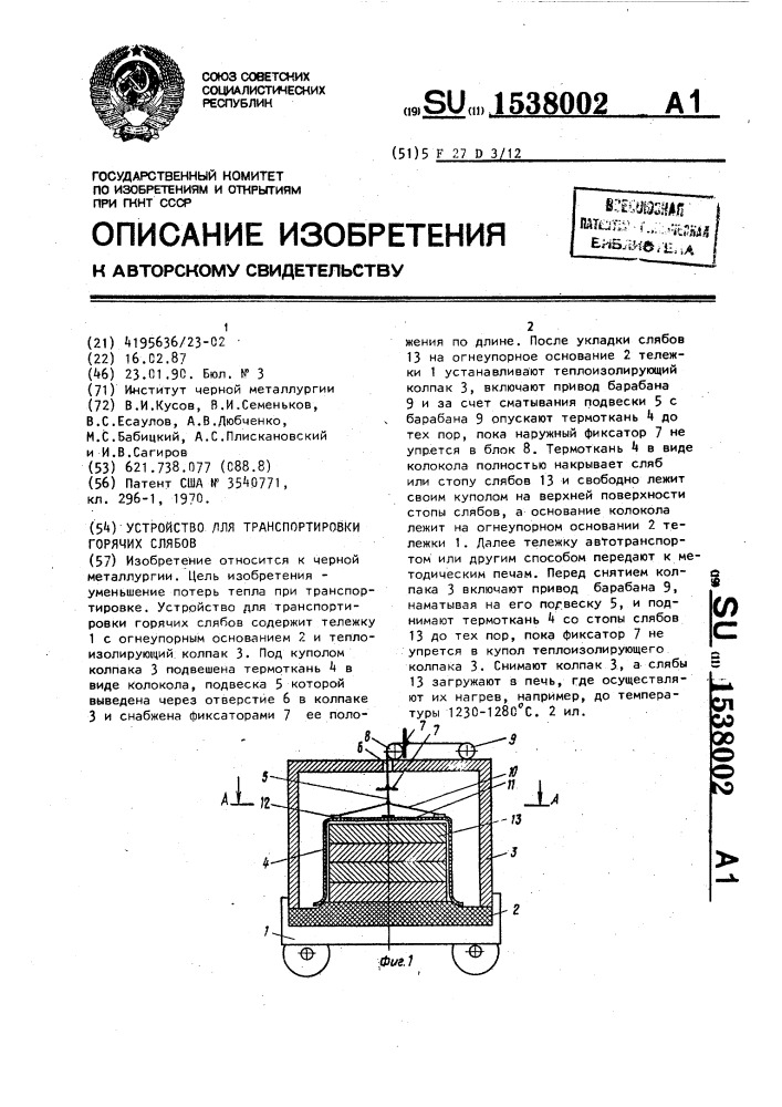 Устройство для транспортирования горячих слябов (патент 1538002)