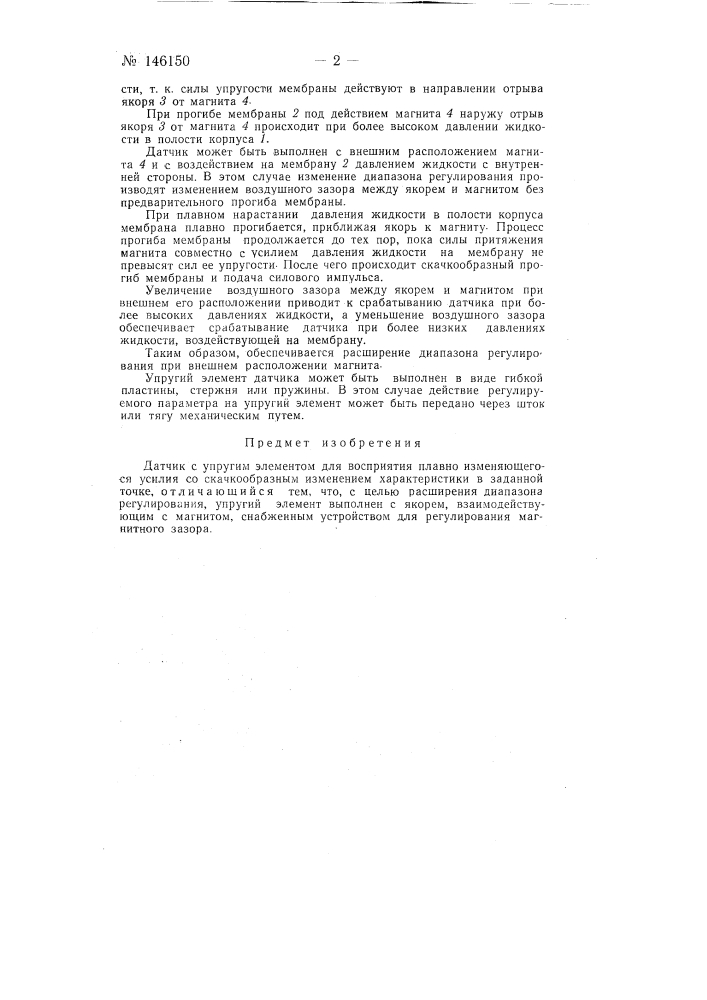 Датчик с упругим элементом (патент 146150)
