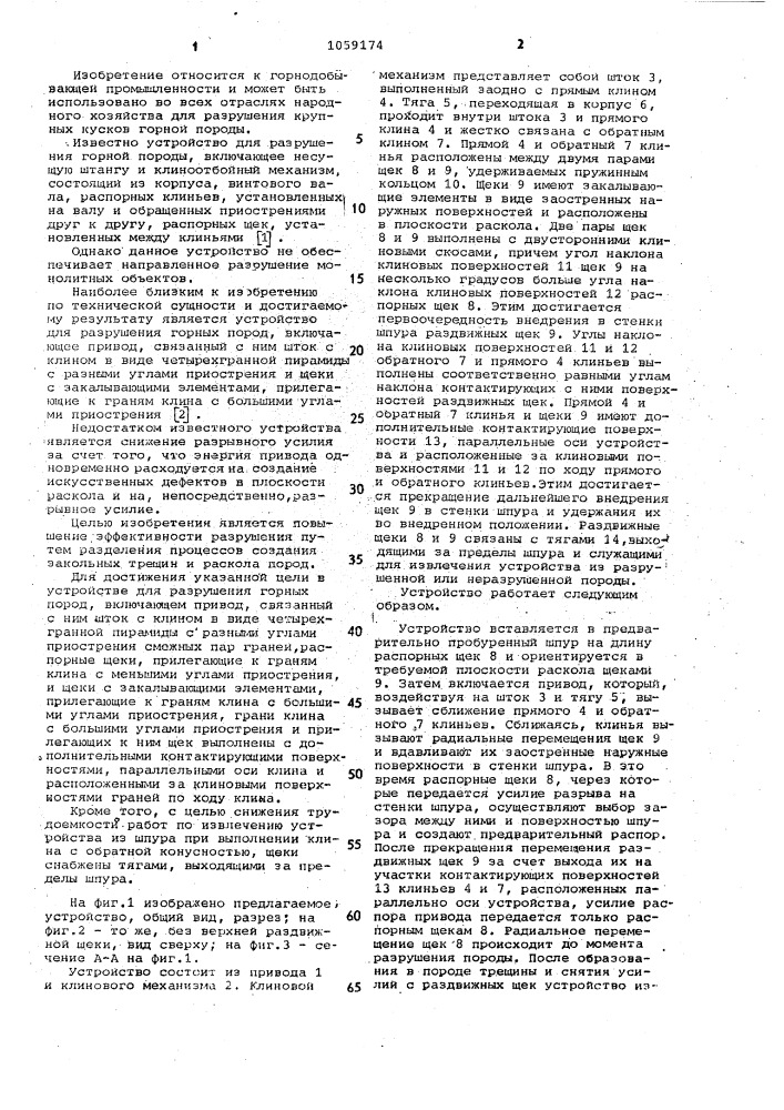 Устройство для разрушения горных пород (патент 1059174)