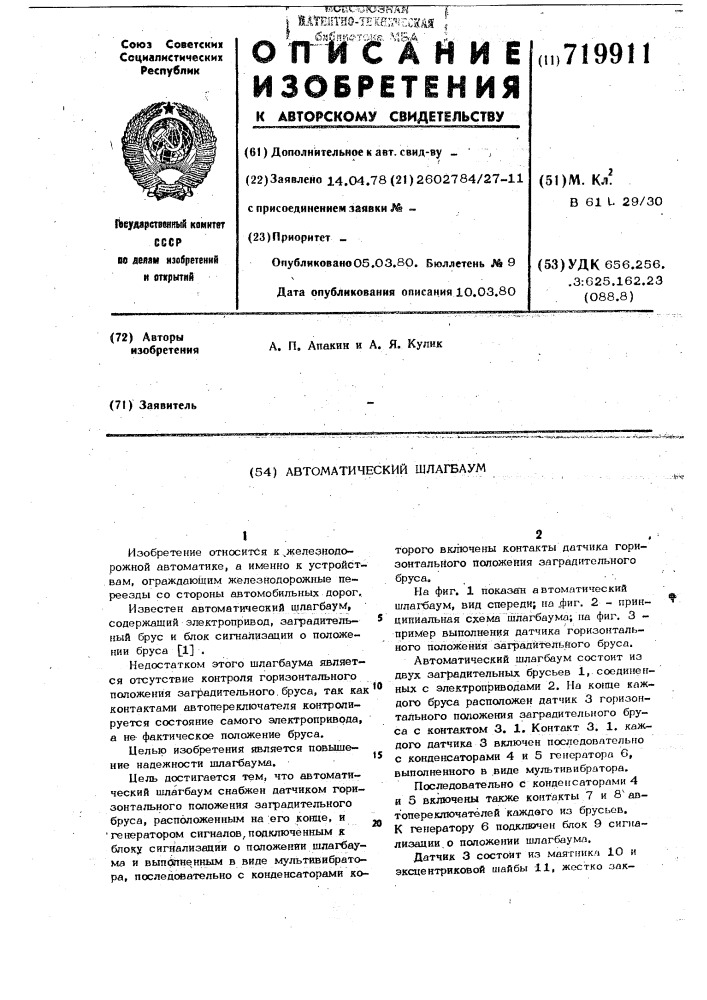 Автоматический шлагбаум (патент 719911)