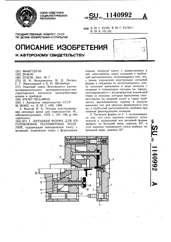 Литьевая форма для изготовления полимерных изделий (патент 1140992)