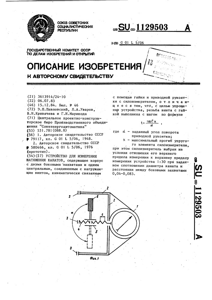 Устройство для измерения натяжения канатов (патент 1129503)