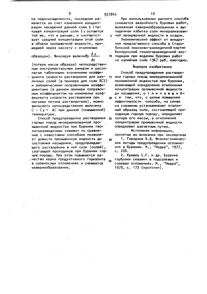 Способ предупреждения растворения горных пород минерализованной промывочной жидкостью (патент 927844)