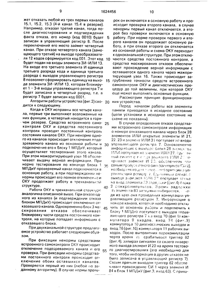 Устройство микропрограммного управления диагностированием и восстановлением цифровых систем (патент 1624456)