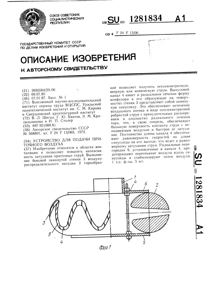 Устройство для подачи приточного воздуха (патент 1281834)