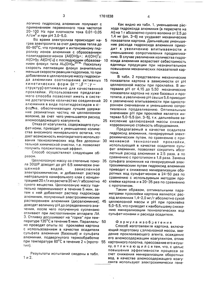 Способ изготовления картона (патент 1761838)