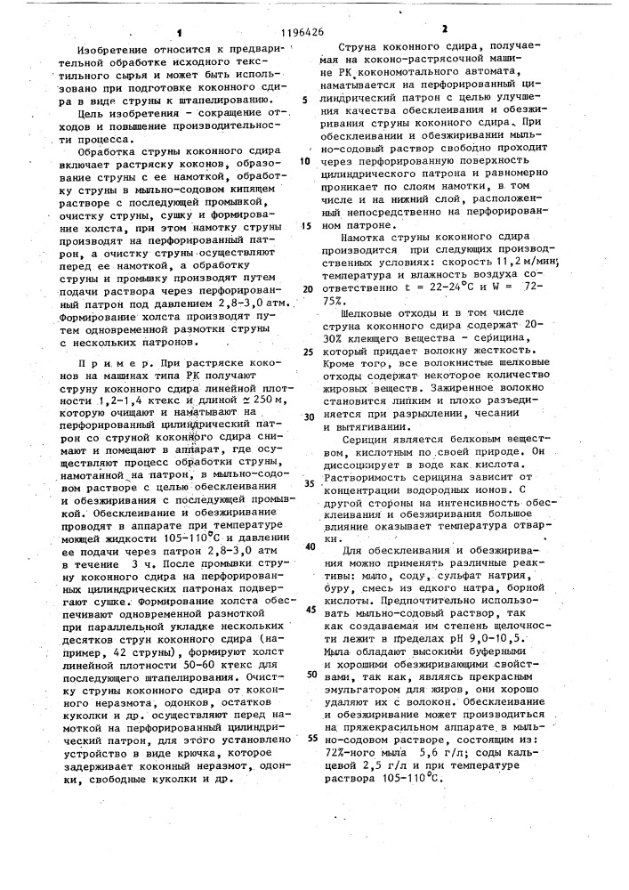 Способ переработки коконного сдира (патент 1196426)