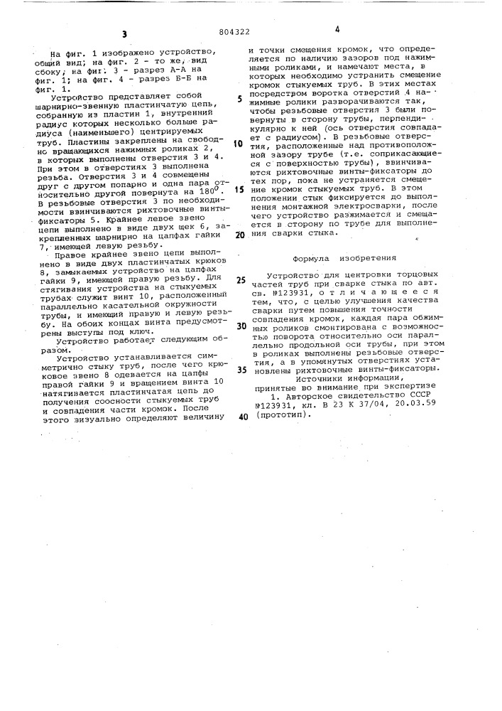 Устройство для центровки торцевыхчастей труб при cbapke стыка (патент 804322)