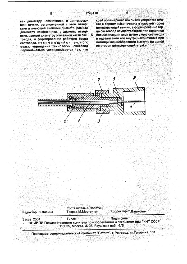 Способ сборки оптического наконечника (патент 1748118)