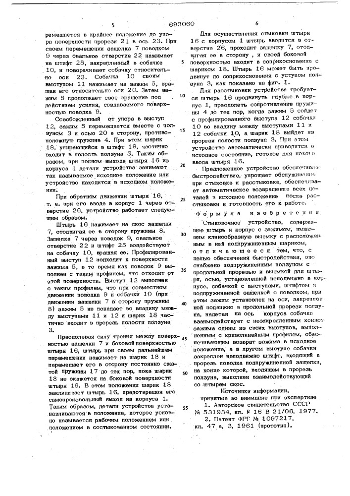 Стыковочное устройство (патент 693060)