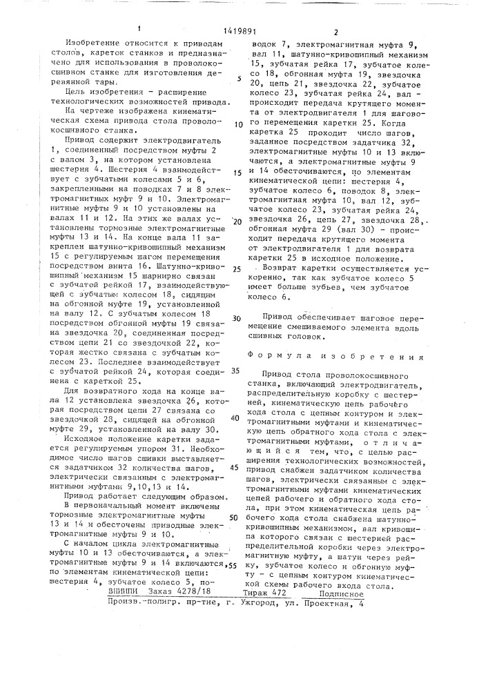 Привод стола проволокосшивного станка (патент 1419891)
