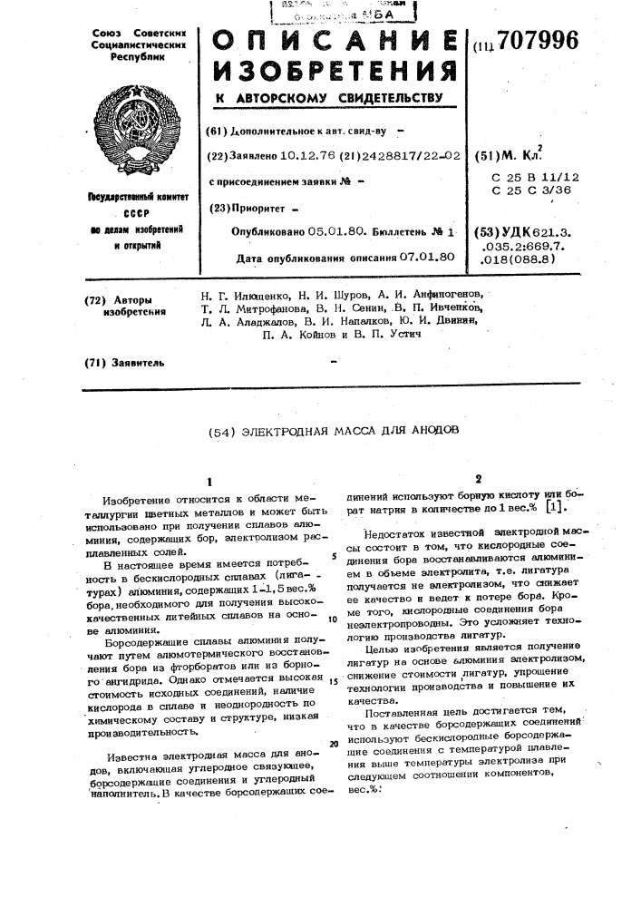 Электродная масса для анодов (патент 707996)
