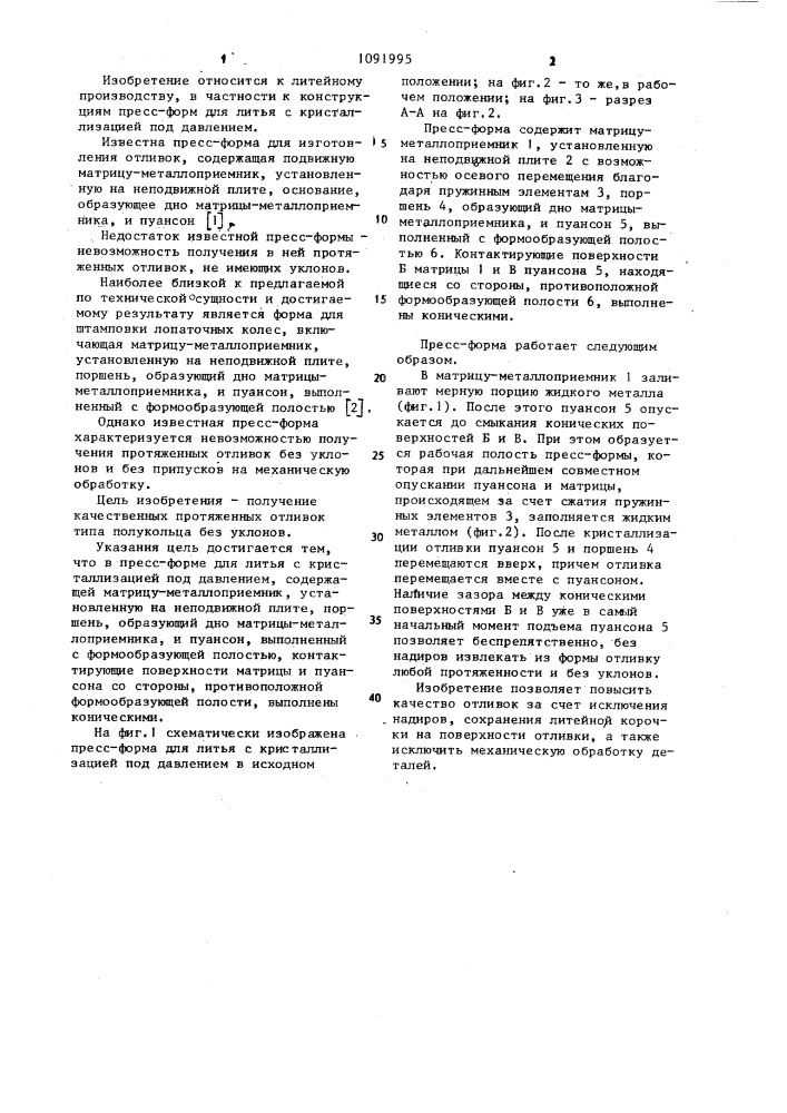 Пресс-форма для литья с кристаллизацией под давлением (патент 1091995)