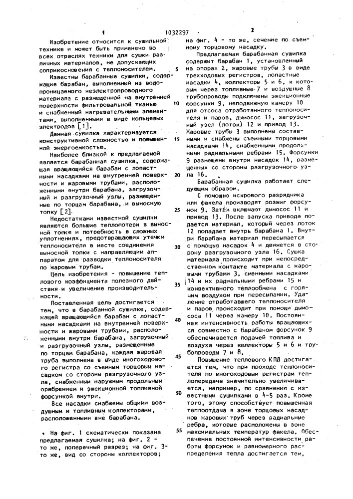 Барабанная сушилка (патент 1032297)