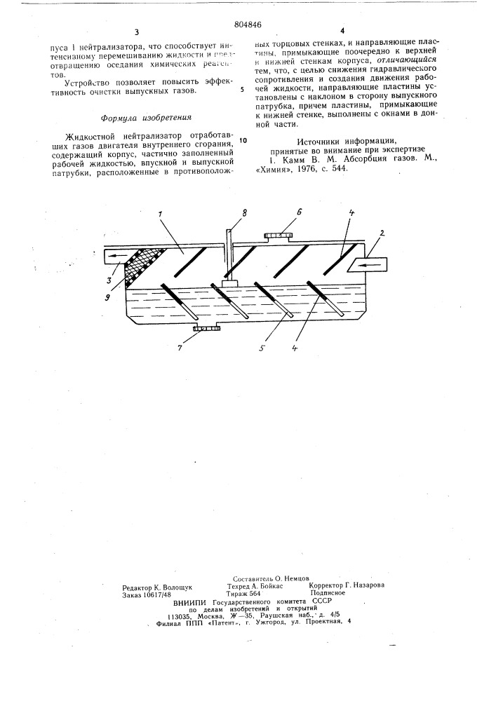 Жидкостной нейтрализатор отработавшихгазов двигателя внутреннего сгорания (патент 804846)