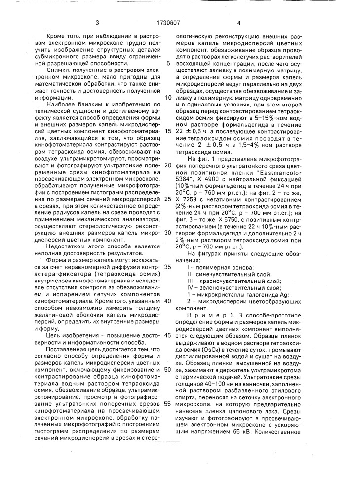 Способ определения формы и размеров капель микродисперсий цветных компонент кинофотоматериалов (патент 1730607)