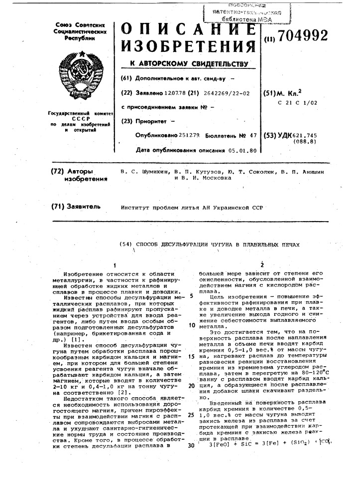 Способ десульфурации чугуна в плавильных печах (патент 704992)