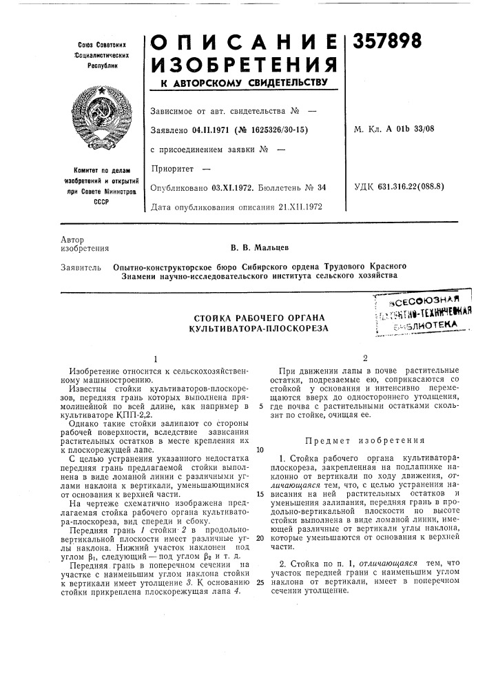 Стойка рабочего органа культиватора-плоскореза,. .всесоюзнаяи:дг^нтн»-тиннм!1«/^яi ' 6-;блиотека (патент 357898)