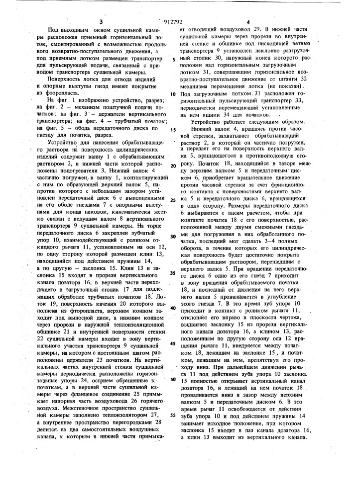 Устройство для нанесения обрабатывающего раствора на поверхность цилиндрических изделий (патент 912792)