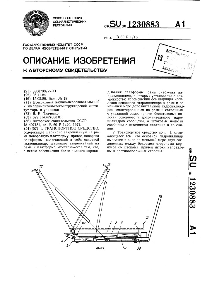 Транспортное средство (патент 1230883)