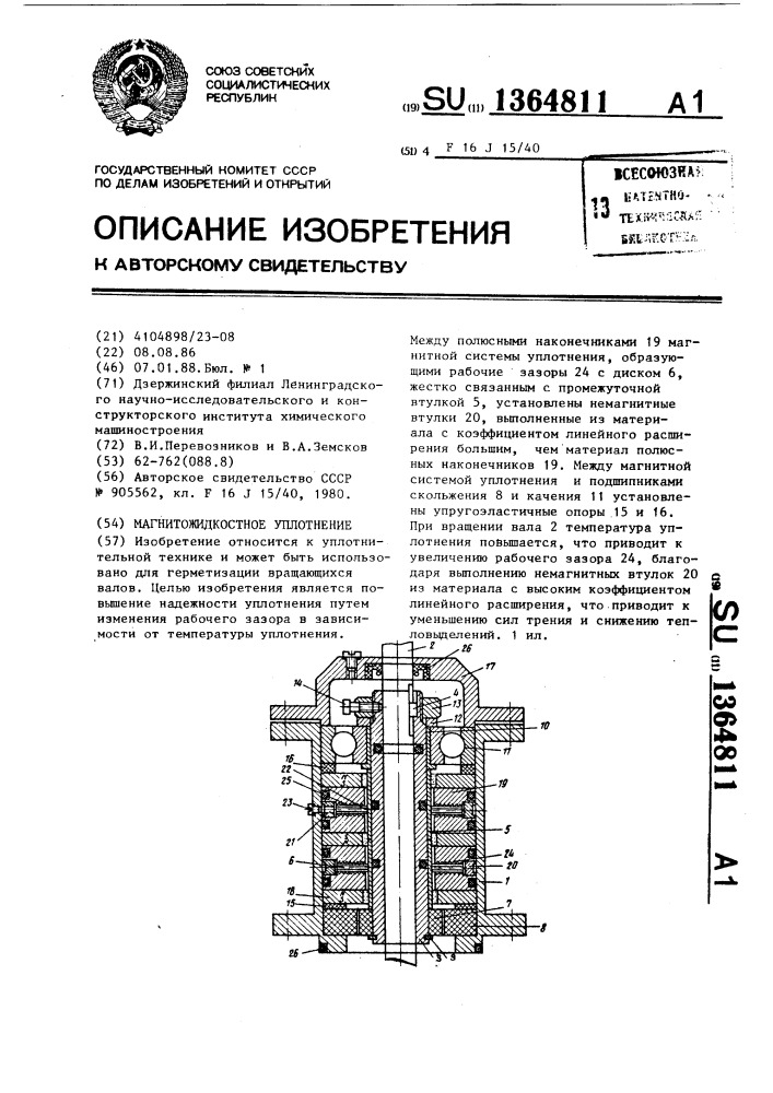 Магнитожидкостное уплотнение (патент 1364811)