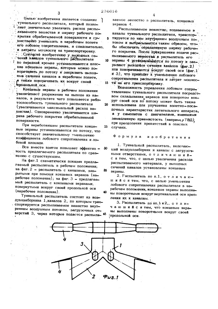 Тунельный распылитель (патент 276616)