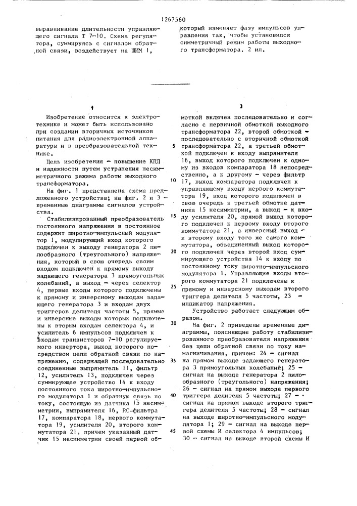 Стабилизированный преобразователь постоянного напряжения в постоянное (патент 1267560)