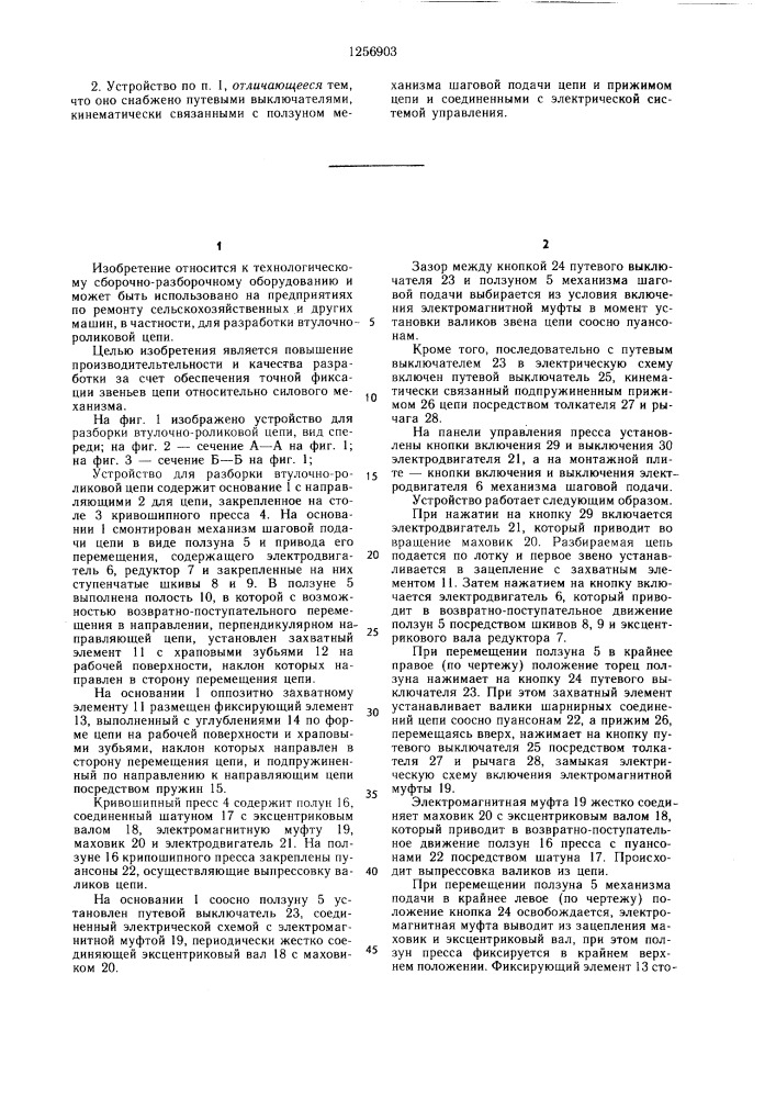Устройство для разборки втулочно-роликовой цепи (патент 1256903)