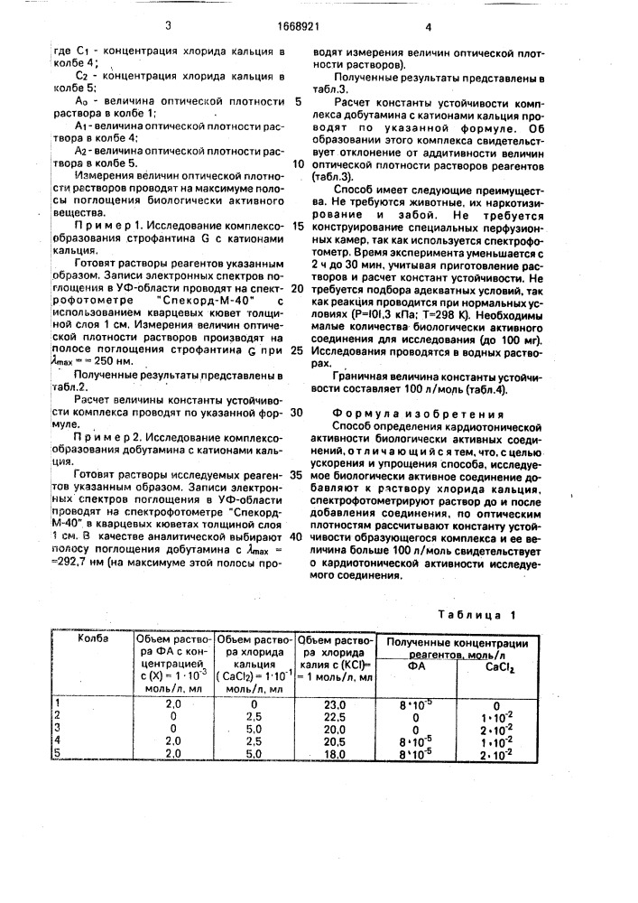 Способ определения кардиотонической активности биологически активных соединений (патент 1668921)