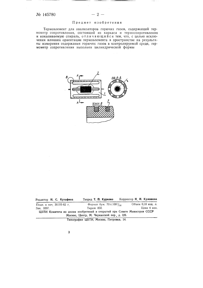 Термоэлемент для анализаторов горючих газов (патент 145780)