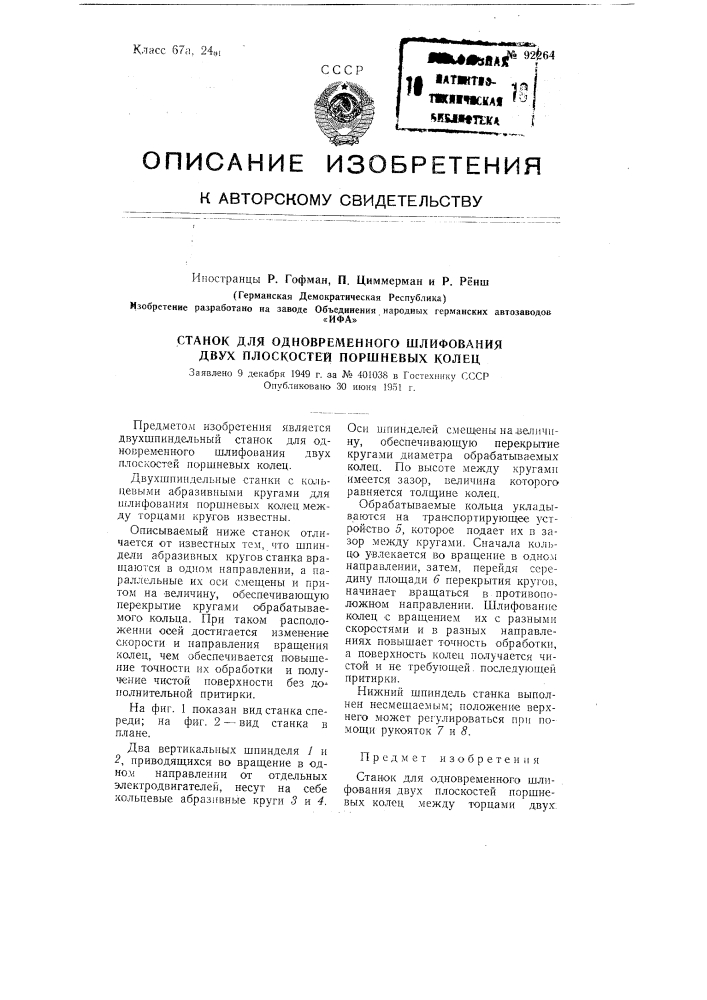 Станок для одновременного шлифования двух плоскостей поршневых колец (патент 92264)