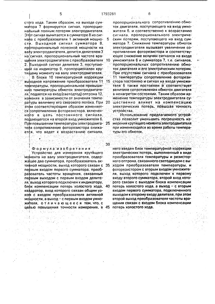 Устройство для измерения крутящего момента на валу электродвигателя (патент 1793281)