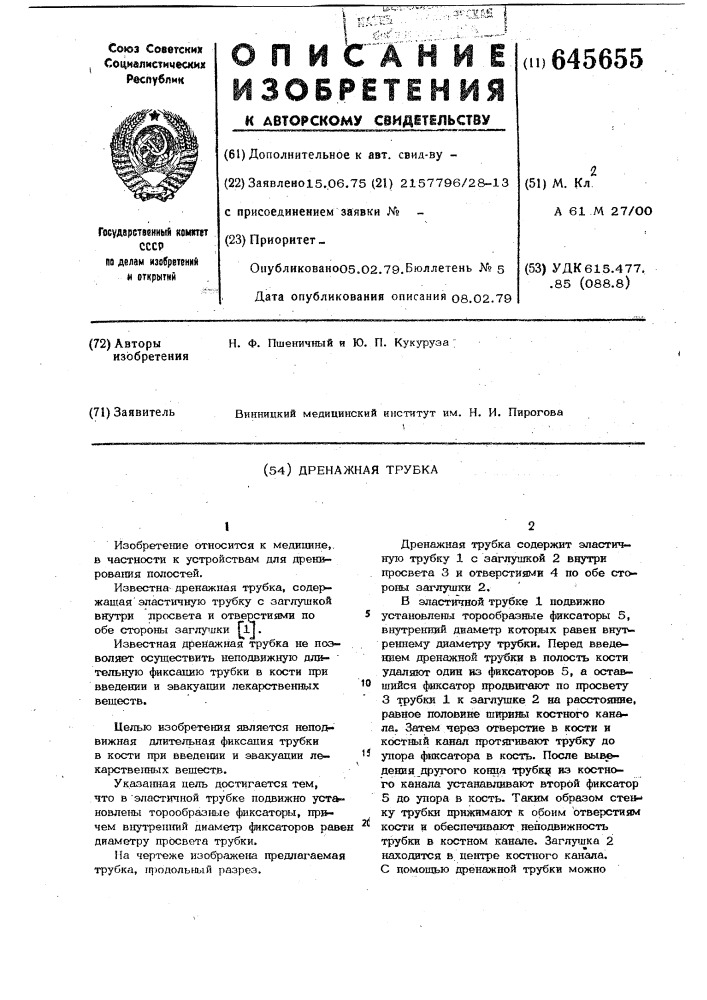 Дренажная трубка (патент 645655)
