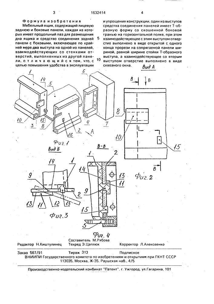 Мебельный ящик (патент 1632414)