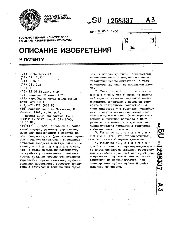 Рычаг управления (патент 1258337)