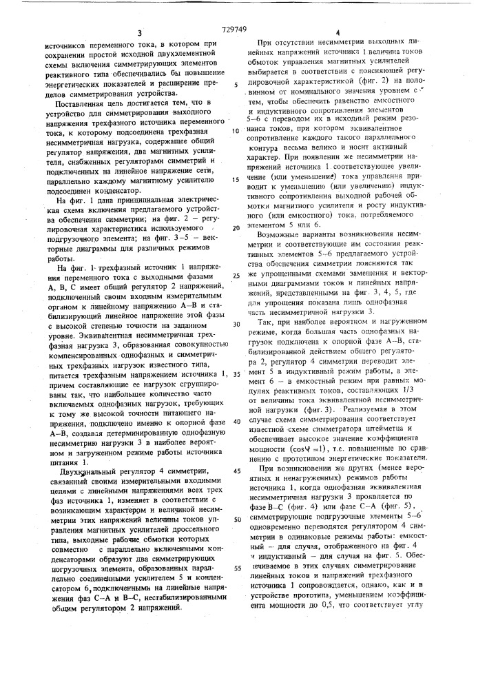 Устройство для симметрирования выходного напряжения трехфазного источника переменного тока (патент 729749)