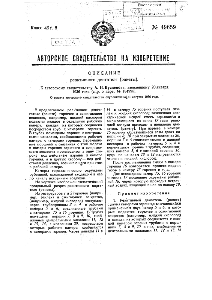 Реактивный двигатель (ракета) (патент 49659)