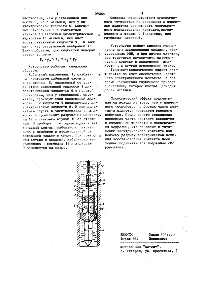 Устройство для электрической связи кабельного наконечника со скважинным прибором (патент 1090841)