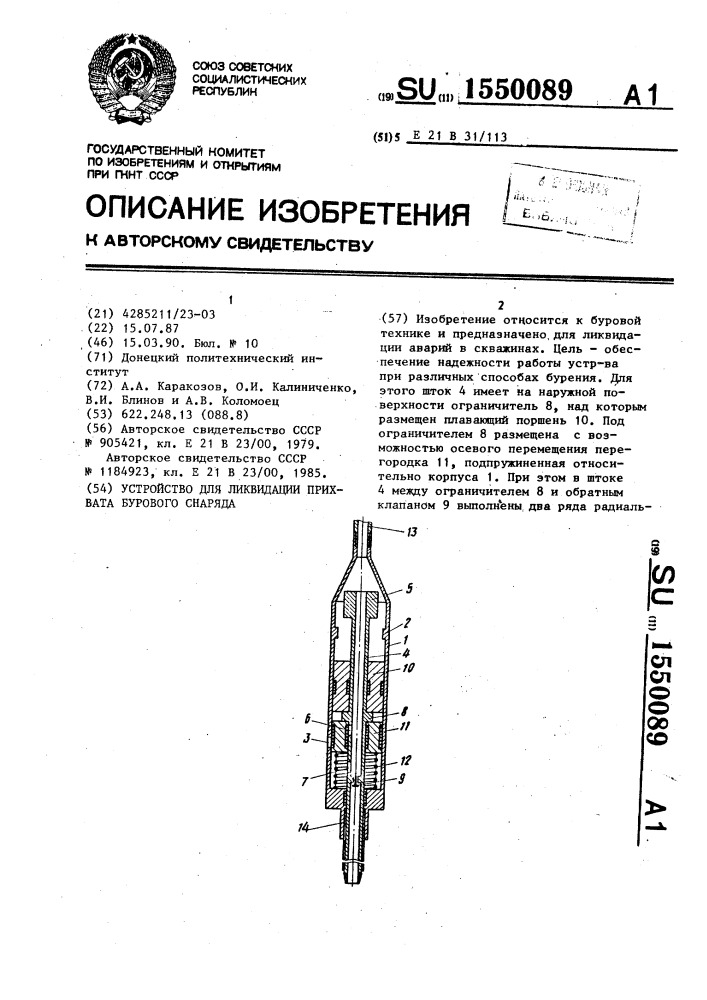 Устройство для ликвидации прихвата бурового снаряда (патент 1550089)