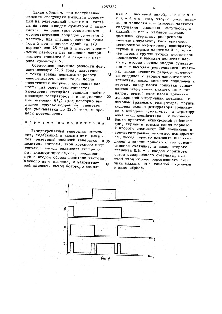 Резервированный генератор импульсов (патент 1257867)