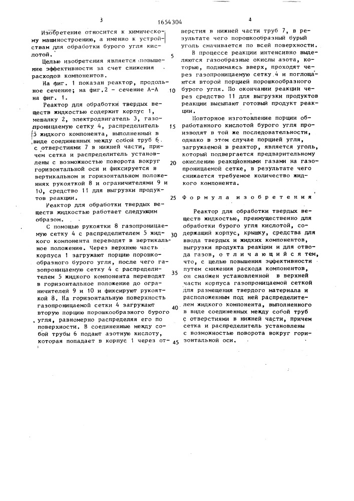 Реактор для обработки твердых веществ жидкостью (патент 1654304)