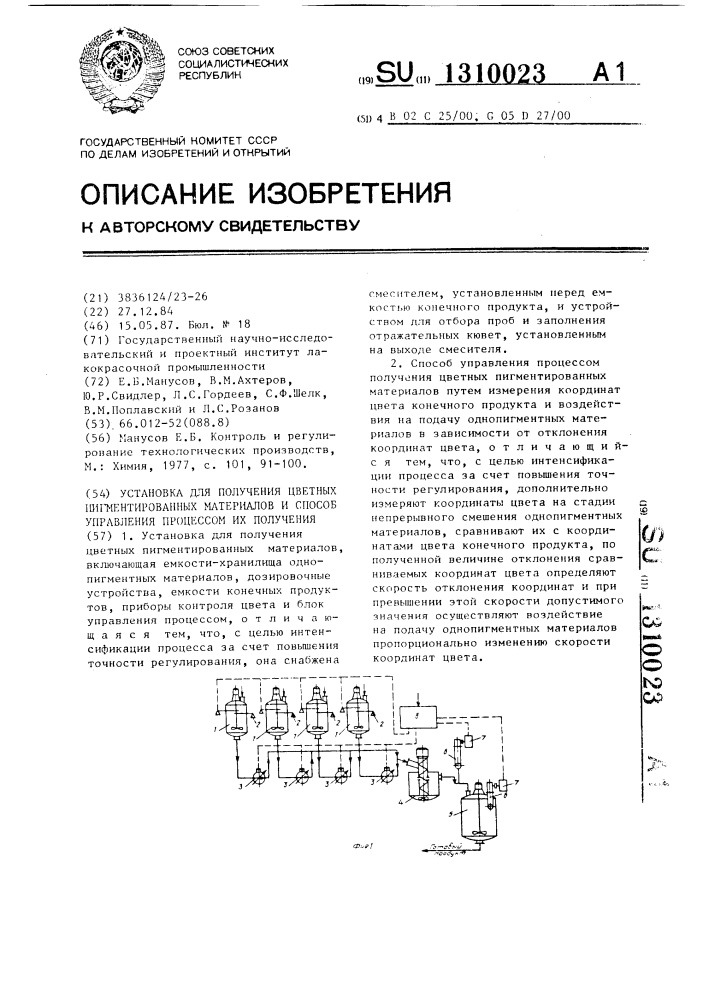 Установка для получения цветных пигментированных материалов и способ управления процессом их получения (патент 1310023)