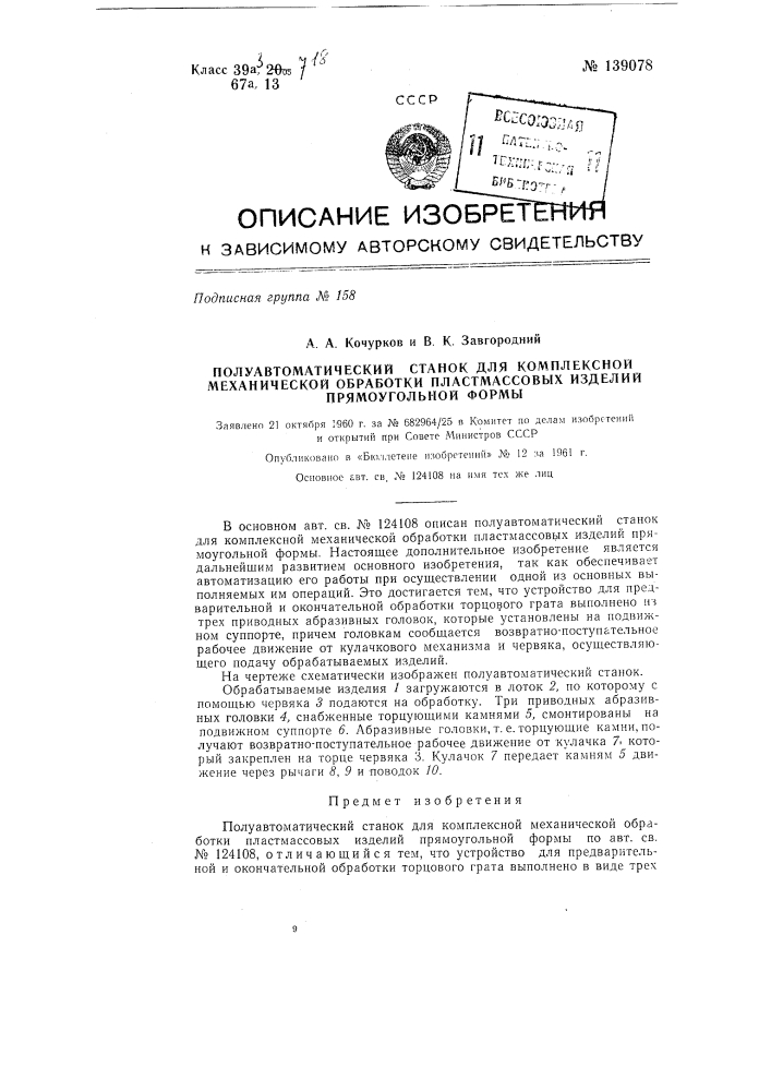 Полуавтоматический станок для комплексной механической обработки пластмассовых изделий прямоугольной формы (патент 139078)