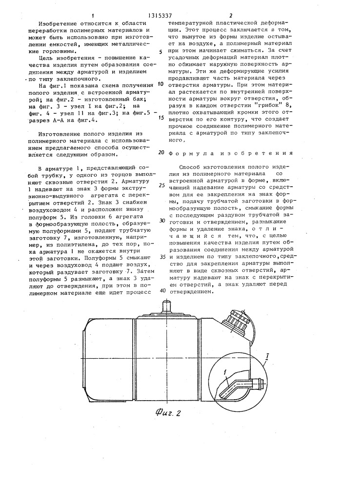Способ изготовления полого изделия из полимерного материала со встроенной арматурой (патент 1315337)