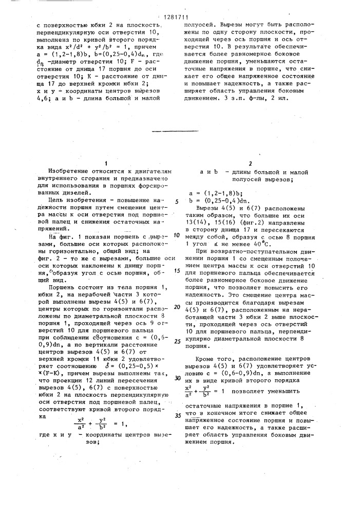 Поршень для двигателя внутреннего сгорания (патент 1281711)